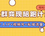 社群变现陪跑计划:建立“个人IP+视频号+私域流量”的社群商业模式轻松赚钱-第一资源网