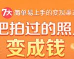 把拍过的照片变成钱,一部手机教你拍照赚钱,随手月赚2000+-第一资源网
