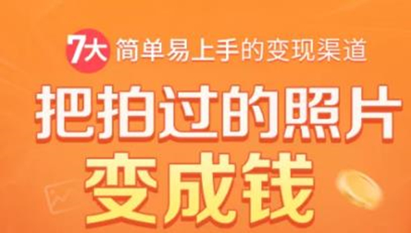 把拍过的照片变成钱，一部手机教你拍照赚钱，随手月赚2000+-第一资源网