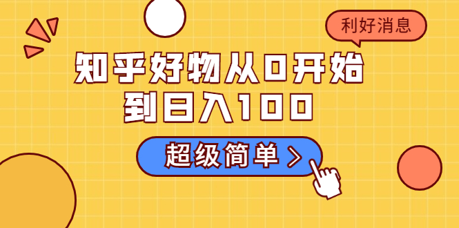 知乎好物从0开始到日入100，超级简单的玩法分享，新人一看也能上手操作-第一资源网