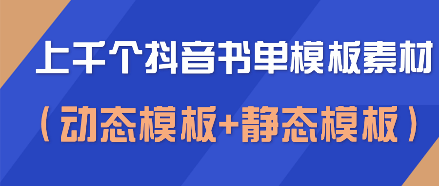 上千个抖音书单模板素材，空白无水印模板（动态模板+静态模板）-第一资源网