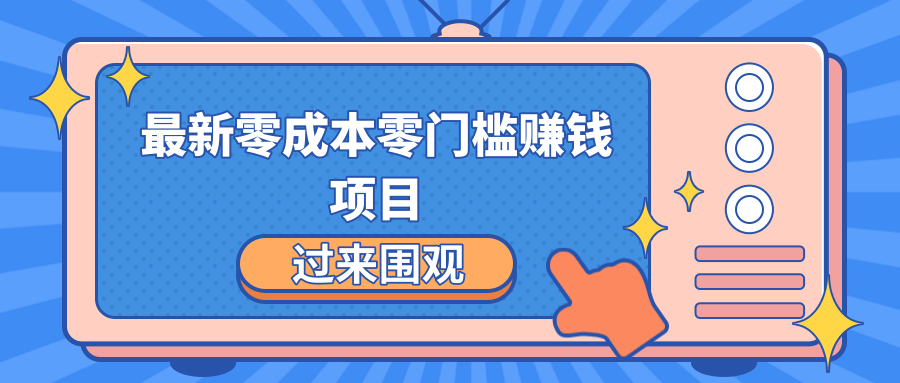 最新零成本零门槛赚钱项目，简单操作月赚2000-5000+-第一资源网
