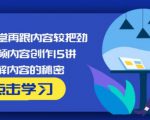 玩家学堂再跟内容较把劲·短视频内容创作15讲,破解内容的秘密-第一资源网