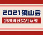 2021狼山会狼群赚钱实战系统:让你步步为营,直达胜利终点的赚钱必备-第一资源网