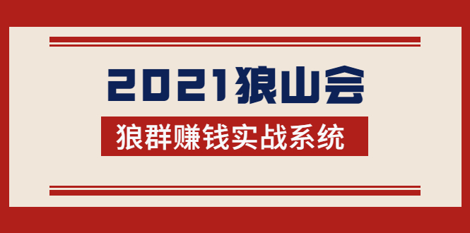 2021狼山会狼群赚钱实战系统：让你步步为营，直达胜利终点的赚钱必备-第一资源网