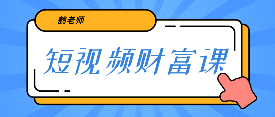 鹤老师《短视频财富课》亲授视频算法和涨粉逻辑，教你一个人顶一百个团队-第一资源网