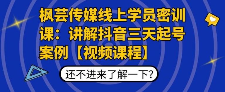 枫芸传媒线上学员密训课：讲解抖音三天起号案例【无水印视频课】-第一资源网