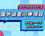 新手零成本零门槛可操作的国外调查问券项目,每天一小时轻松收入200+-第一资源网