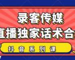 抖音直播话术合集,最新:暖场、互动、带货话术合集,干货满满建议收藏-第一资源网