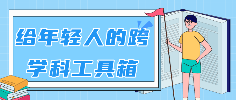 林超：给年轻人的跨学科工具箱【视频课程高清】-第一资源网
