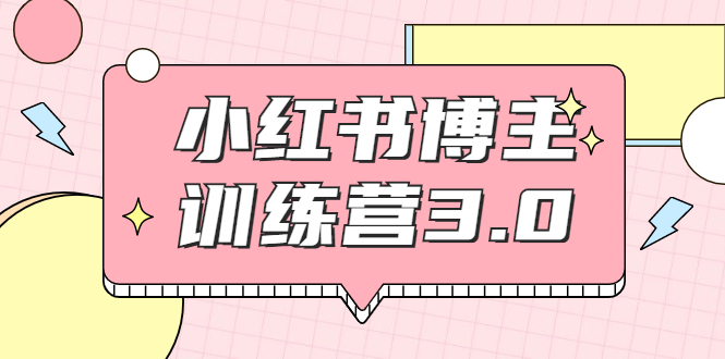 红商学院·小红书博主训练营3.0，实战操作轻松月入过万-第一资源网