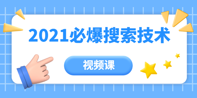 齐论教育·2021年百分百必爆搜索流量技术（价值999元-视频课）-第一资源网