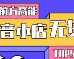 10分钟告诉你抖音小店项目原理,抖音小店无货源店群必爆玩法-第一资源网