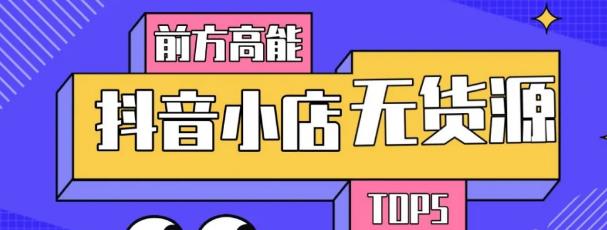10分钟告诉你抖音小店项目原理，抖音小店无货源店群必爆玩法-第一资源网
