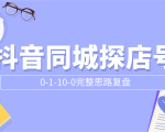 抖音同城探店号0-1-10-0完整思路复盘【付费文章】-第一资源网