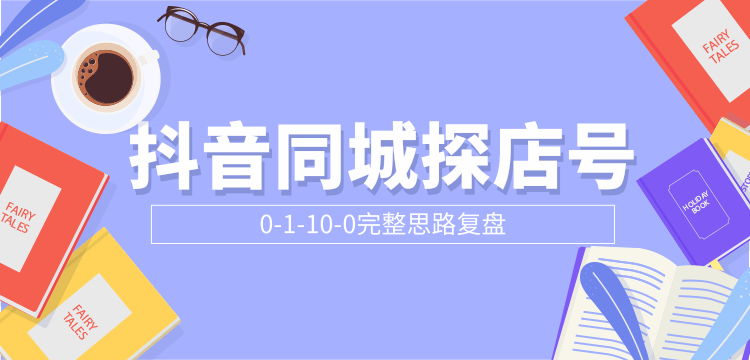 抖音同城探店号0-1-10-0完整思路复盘【付费文章】-第一资源网