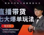 蟹老板直播带货7大爆单玩法,揭秘全网各大直播套路玩法-第一资源网
