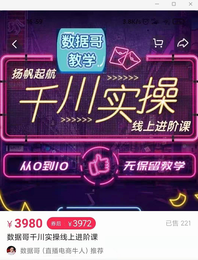 官网售价3980元的数据哥-千川实操进阶课【进阶版】 非基础版-第一资源网