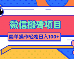 微信搬砖项目,简单几步操作即可轻松日入100+【批量操作赚更多】-第一资源网