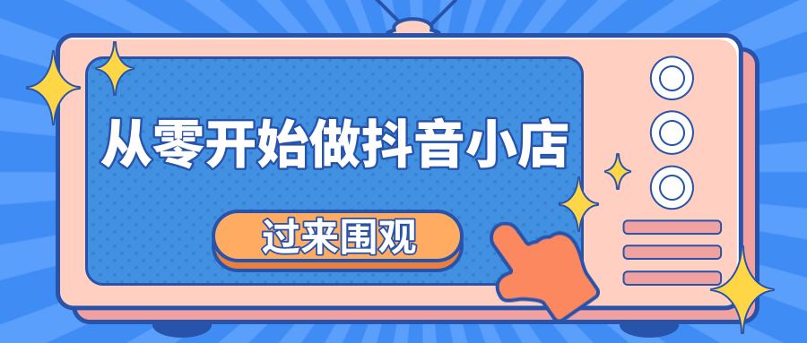 《从零开始做抖音小店全攻略》小白一步一步跟着做也能月收入3-5W-第一资源网