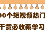 短视频热门剧本大全,5000个剧本做短视频的朋友必看-第一资源网