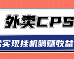 超详细搭建外卖CPS系统,轻松挂机躺赚收入1W+【视频教程】-第一资源网