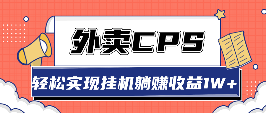 超详细搭建外卖CPS系统，轻松挂机躺赚收入1W+【视频教程】-第一资源网