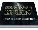 陈增金:38句攻心夺魂的歹毒话术,让你销售谈判功力猛增10倍-第一资源网