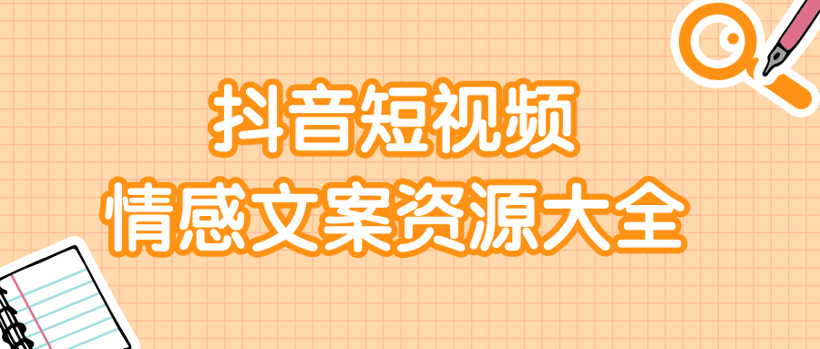 短视频情感文案资源大合集，上万条各类情感文案，让你不再为文案而烦恼-第一资源网