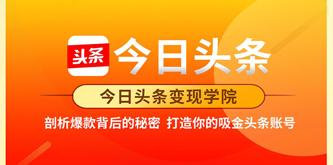 今日头条变现学院·打造你的吸金头条账号，打造10W+实操方法 价值2298元-第一资源网