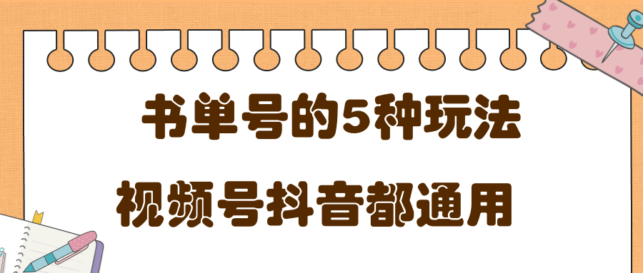 低成本创业项目，抖音，快手，视频号都通用的书单号5种赚钱玩法-第一资源网