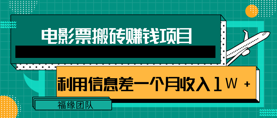 利用信息差操作电影票搬砖项目，有流量即可轻松月赚1W+-第一资源网