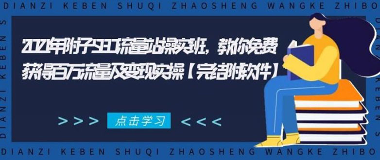2021年附子SEO流量站操实班 教你免费获得百万流量及变现实操(完结附软件)-第一资源网
