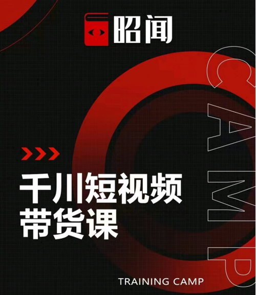 昭闻短视频千川图文带货课，给你一个起点，给起点一个高度-第一资源网