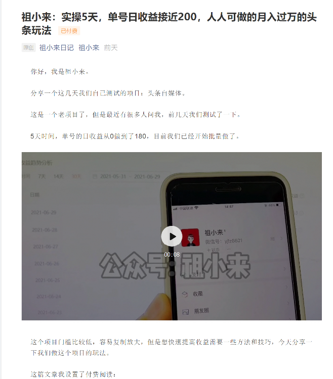 祖小来：实操5天，单号日收益接近200，人人可做的月入过万的头条玩法-第一资源网