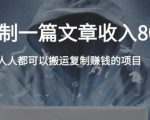 复制粘贴自动化赚钱的公文项目,复制一篇文章收入8000元,人人可操作-第一资源网