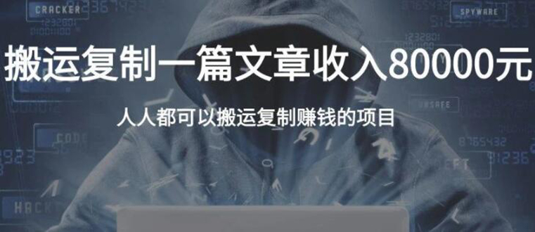 复制粘贴自动化赚钱的公文项目，复制一篇文章收入8000元，人人可操作-第一资源网