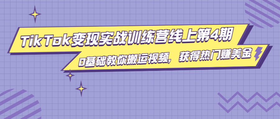 龟课·TikTok变现实战训练营线上第4期，0基础教你搬运视频，获得热门赚美金-第一资源网