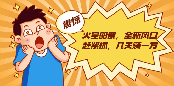 火星船票，全新风口赶紧抓，几天赚一万+摆地摊卖尾货月入一万（5个项目）-第一资源网