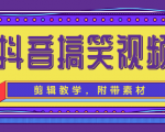 抖音搞笑视频剪辑教学,每天两小时轻松剪爆款(附带素材)-第一资源网