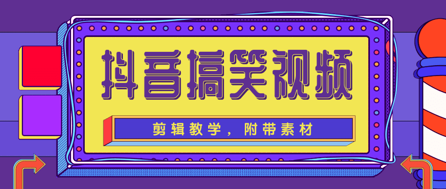 抖音搞笑视频剪辑教学，每天两小时轻松剪爆款（附带素材）-第一资源网