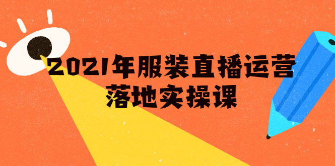 雨婷·2021年服装直播运营落地实操课，新号0粉如何快速带货日销10W+-第一资源网