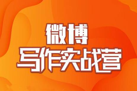 村西边老王·微博超级写作实战营，帮助你粉丝猛涨价值999元-第一资源网
