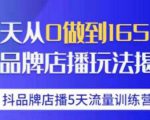 抖品牌店播·5天流量训练营:28天从0做到1650万,抖品牌店播玩法-第一资源网