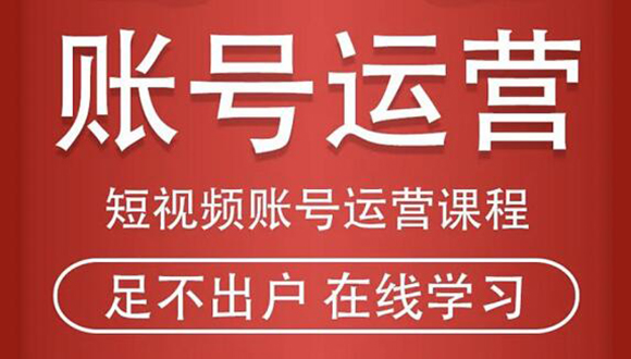 短视频账号运营课程：从话术到短视频运营再到直播带货全流程，新人快速入门-第一资源网