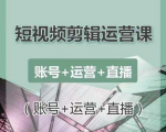 南小北短视频剪辑运营课:账号+运营+直播,零基础学习手机剪辑【视频课程】-第一资源网