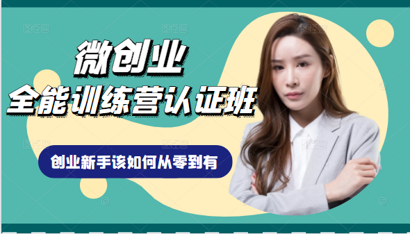 微创业全能训练营认证班课程，从理论知识与实际案例手把手指导创业新手如何从零到有-第一资源网