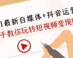 2021最新自媒体+抖音运营课,手把手教你玩转短视频变现赚钱-第一资源网
