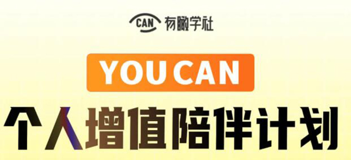 有趣学社·YOUCAN个人增值陪伴计划：提升个人“稳定可持续赚钱能力”-第一资源网