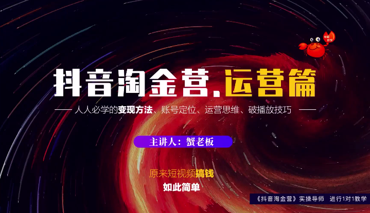蟹老板：抖音淘金营，人人必学的变现方法，短视频搞钱如此简单-第一资源网